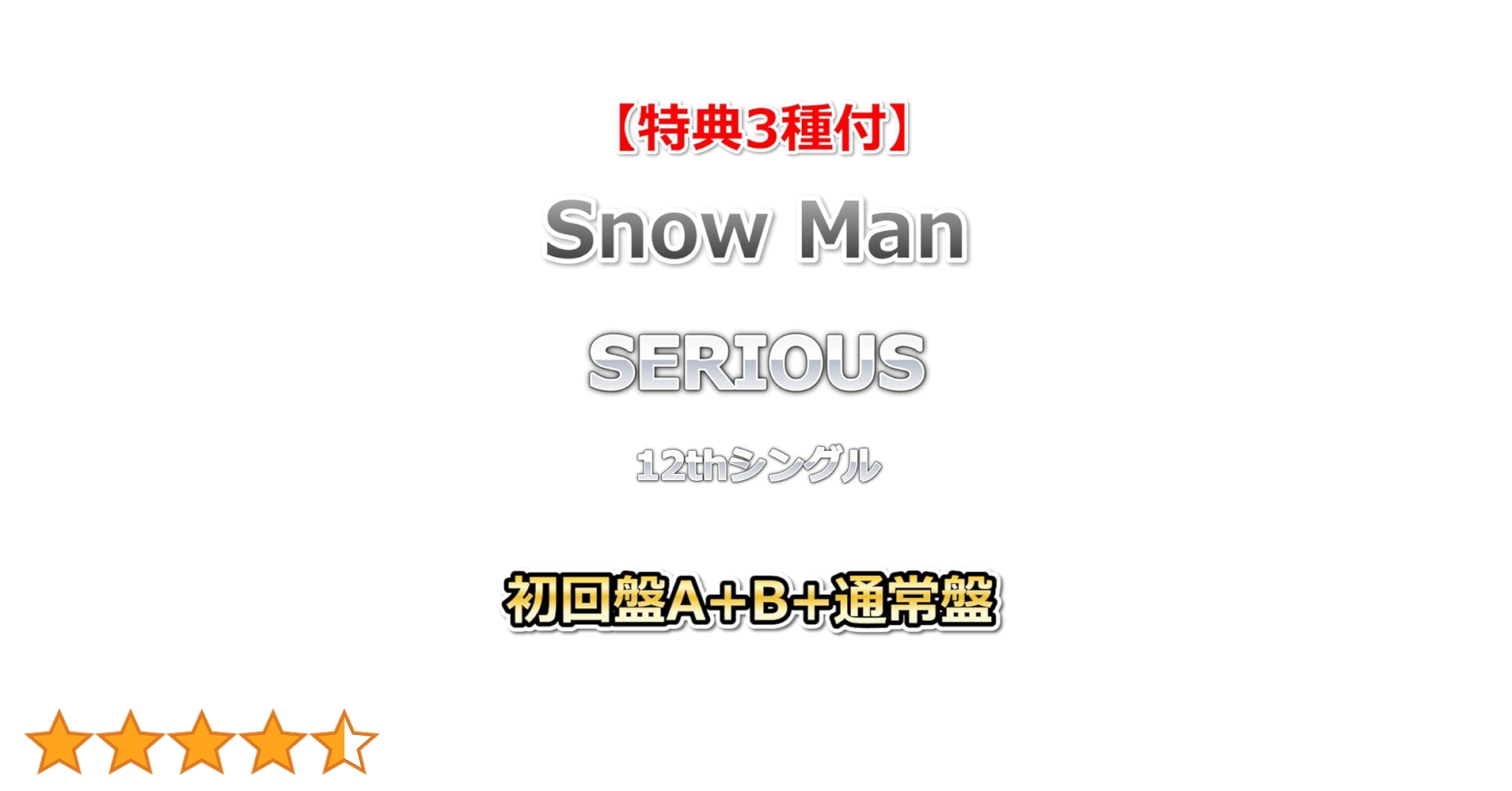 Amazon.co.jp: 【特典3種付】 Snow Man SERIOUS 【 初回盤A+B+